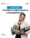 Особиста ефективність в менеджменті