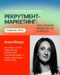 Вебінар для HR