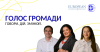 Голос_Громади