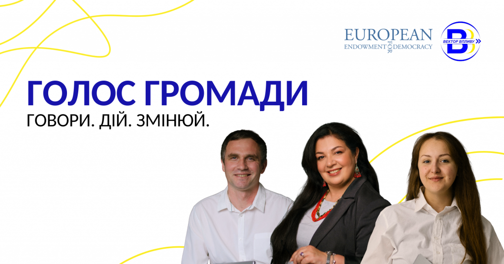 Голос_Громади