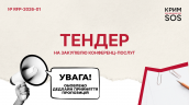 Запит на пропозиції до тендеру RFP-2026-01_КримСОС_оновлено