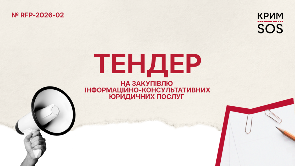 Запит на пропозиції до тендеру RFP-2026-02_КримСОС