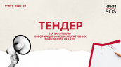 Запит на пропозиції до тендеру RFP-2026-02_КримСОС