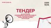 Запит на пропозиції_RFP-2026-03_КримСОС