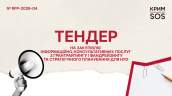 Запит на пропозиції_RFP-2026-04_КримСОС