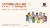 Запрошення до конкурсу (Закупівлі), копия