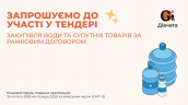 Запрошення до конкурсу (Закупівлі), копия