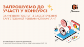 Запрошення до конкурсу (Закупівлі), копия