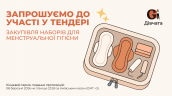 Запрошення до конкурсу (Закупівлі), копия