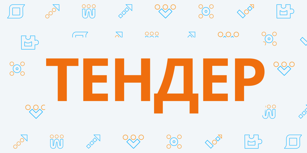 ТЕНДЕР