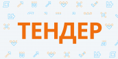 ТЕНДЕР