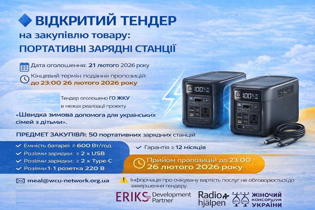 Тендер Зарядні станції