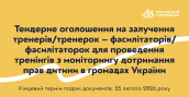Тендер тренінги