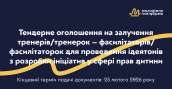 Тендер ідеятони