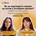 воркшоп_прокрастинація_2