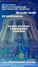 Зустріч клубу випускників «Залізна зграя» — стартуємо новий сезон разом!