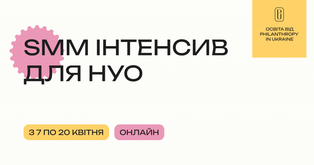 SMM інтенсив від Philanthropy in Ukraine