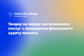 Тендер_YBW2026