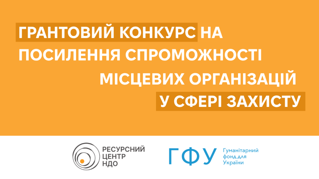 Грантовий конкурс на посилення спроможності місцевих організацій у сфері захисту