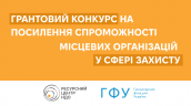 Грантовий конкурс на посилення спроможності місцевих організацій у сфері захисту