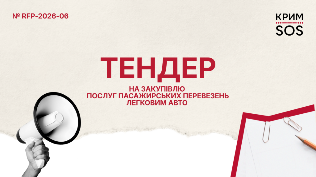 Запит на пропозиції_RFP-2026-06_КримСОС