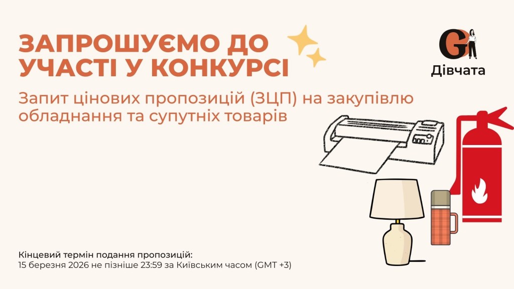 Запрошення до конкурсу (Закупівлі), копия