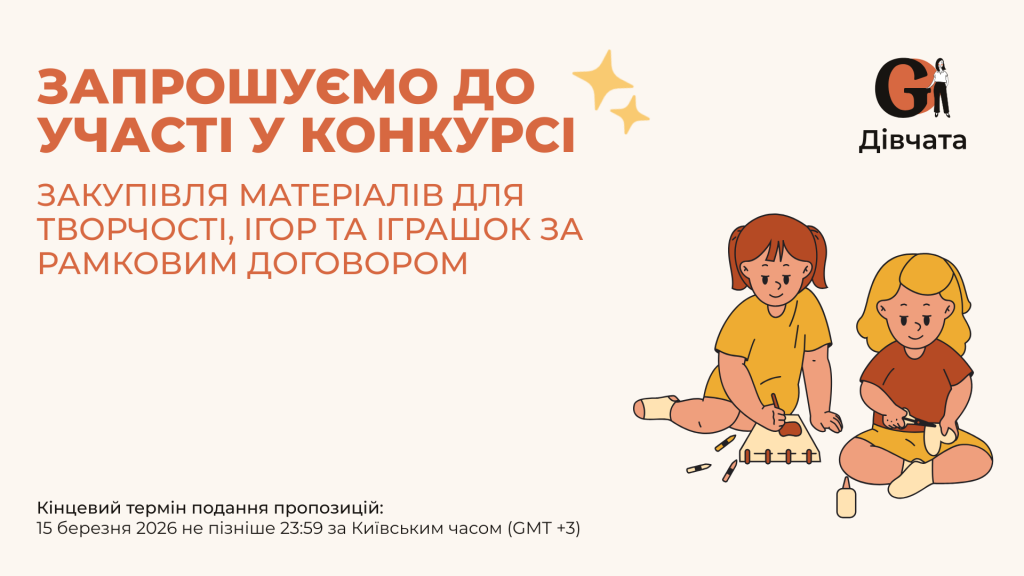 Запрошення до конкурсу (Закупівлі), копия