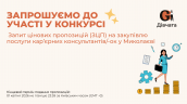 Запрошення до конкурсу (Закупівлі), копия