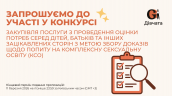 Запрошення до конкурсу (Закупівлі), копия