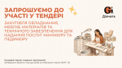 Запрошення до конкурсу (Закупівлі), копия