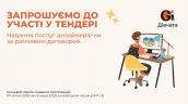 Запрошення до конкурсу (Закупівлі), копия