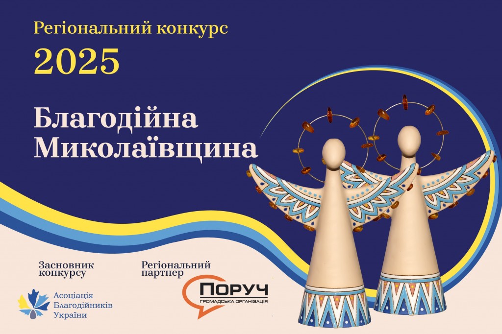 Миколаївщина 2025