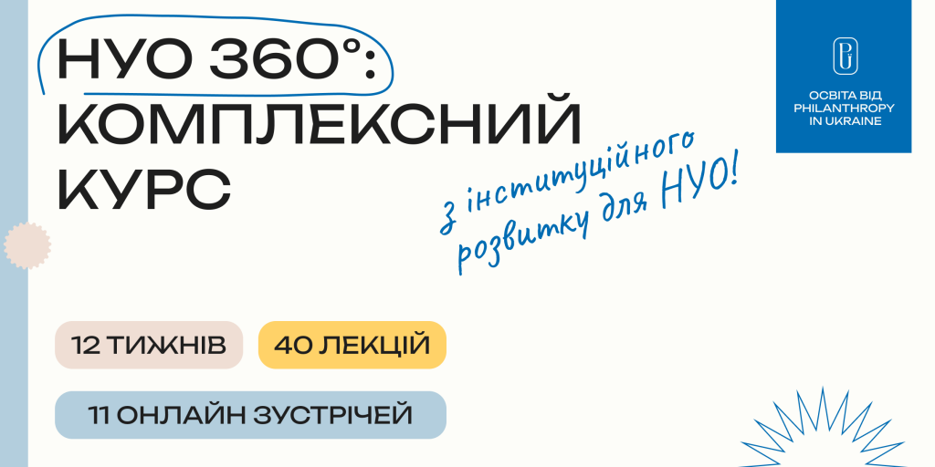 Комплексний курс «НУО 360»