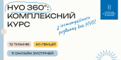 Комплексний курс «НУО 360»