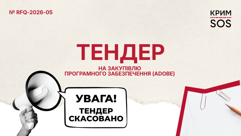 Скасовано_Запит на пропозиції_RFQ-2026-05_КримСОС