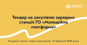 Тендер (2)