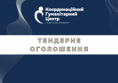 Тендерне-оголошення-1-1024x723