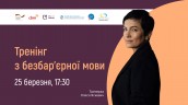 Тренінг з безбар'єрної мови