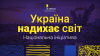 Україна надихає світ (1)