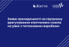 заява Життя, РПР