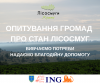 опитування для громад про стан лісосмуг
