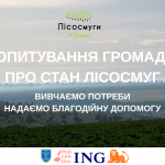 опитування для громад про стан лісосмуг