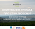 опитування для громад про стан лісосмуг