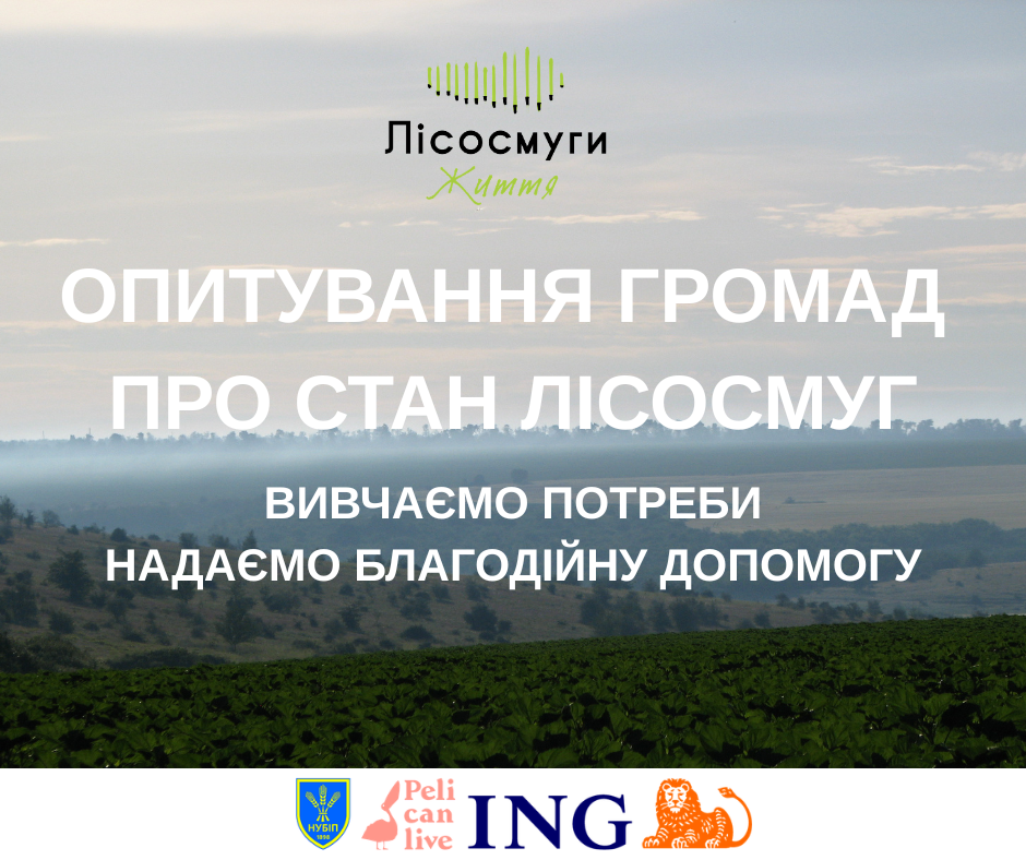 опитування для громад про стан лісосмуг