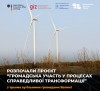 Старт проєкту вугілля ГРОМ