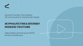 100426_NED_2025_C1826_69_Тизер для анонсу конкурсу у межах проєкту Network Media_розсилка 1920х1080