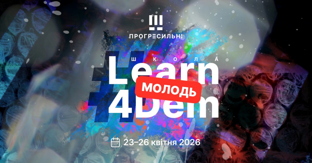 #Learn4Dem – Школа_обкладинка для фб