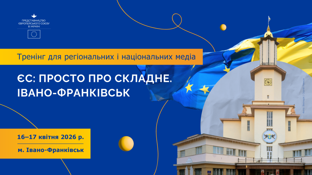 Дводенний тренінг “ЄС: просто про складне. Івано-Франківськ”