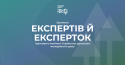 Експерти й експертки. Гранти. УДМД
