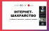 Інтернет-шахрайство